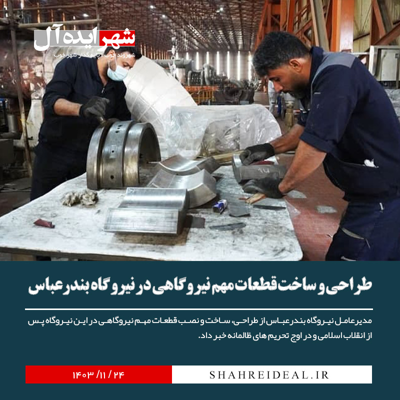 طراحی و ساخت قطعات مهم نیروگاهی در نیروگاه بندرعباس