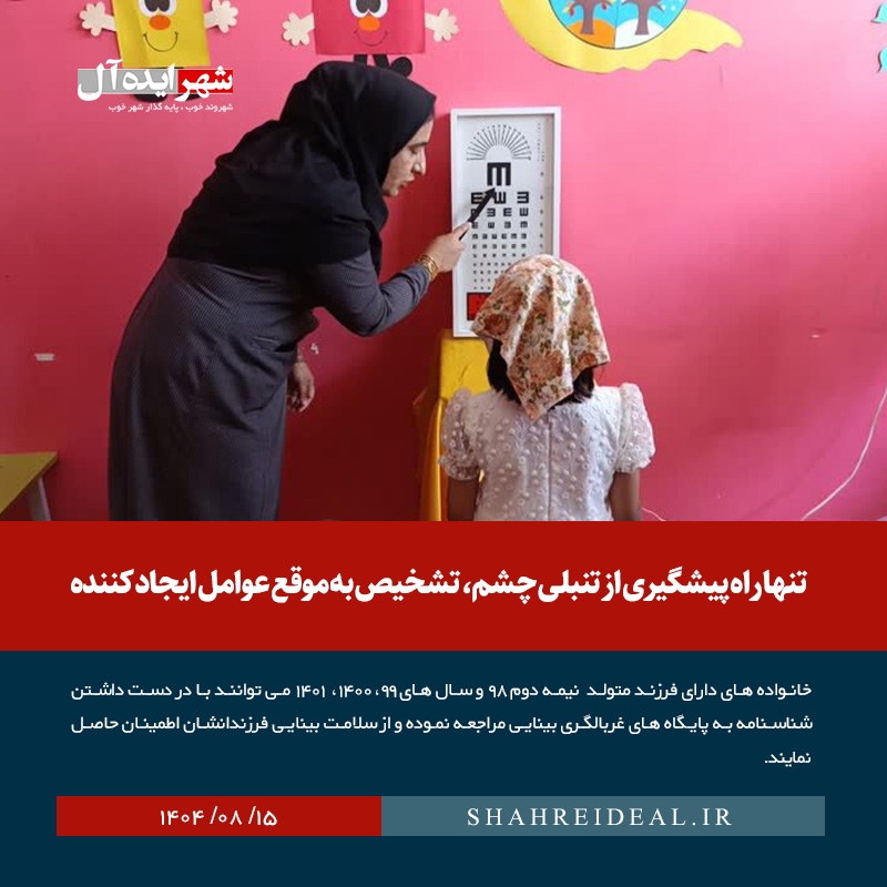 تنها راه پیشگیری از تنبلی چشم، تشخیص به موقع عوامل ایجاد کننده