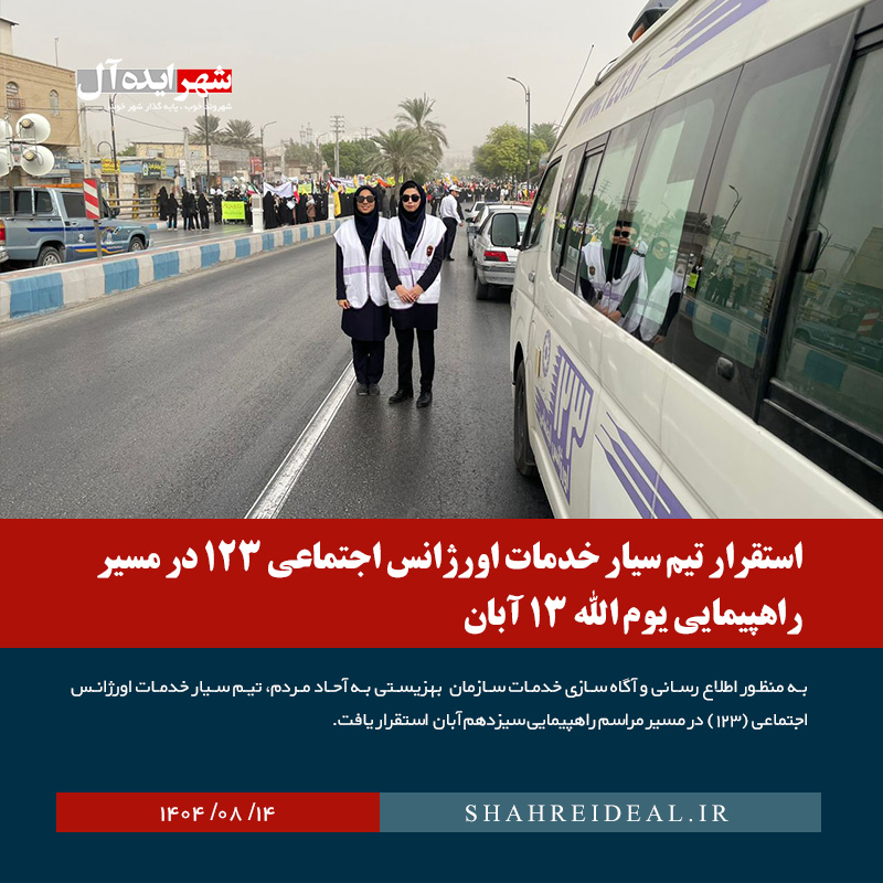 استقرار تیم سیار خدمات اورژانس اجتماعی ۱۲۳ در مسیر راهپیمایی یوم الله ۱۳ آبان