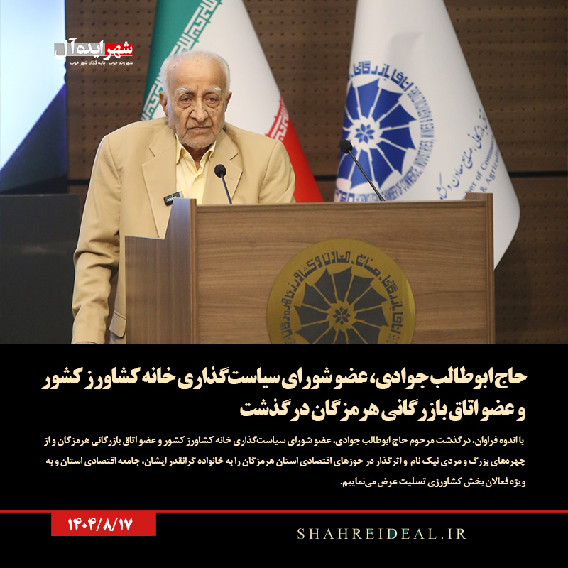 حاج ابوطالب جوادی، عضو شورای سیاست‌گذاری خانه کشاورز کشور و عضو اتاق بازرگانی هرمزگان درگذشت