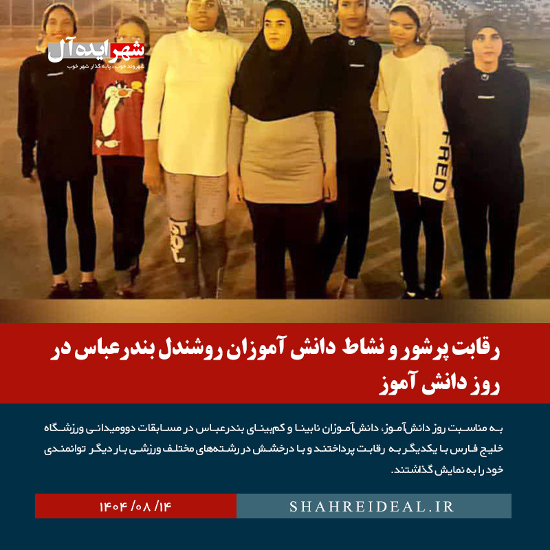 رقابت پرشور و نشاط  دانش آموزان روشندل بندرعباس در روز دانش آموز 