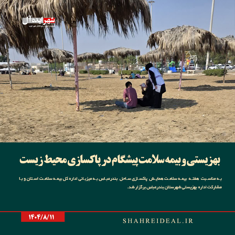 بهزیستی و بیمه سلامت پیشگام در پاکسازی محیط زیست