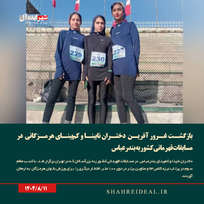 بازگشت غرور آفرین دختران نابینا و کمبینای هرمزگانی در مسابقات قهرمانی کشور به بندرعباس