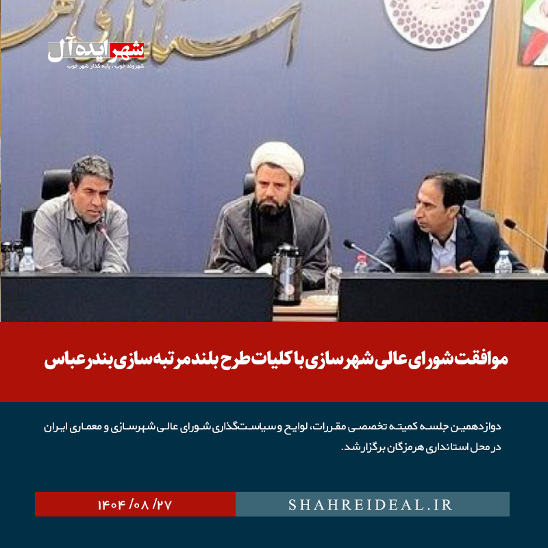 موافقت شورای عالی شهرسازی با کلیات طرح بلندمرتبه‌سازی بندرعباس 