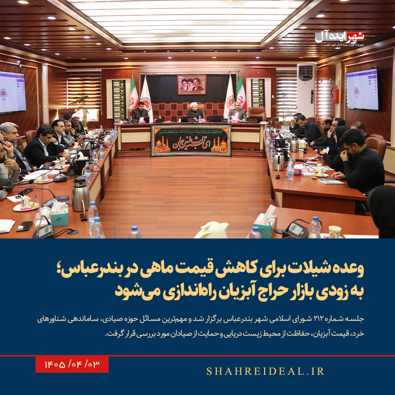 وعده شیلات برای کاهش قیمت ماهی در بندرعباس؛به زودی بازار حراج آبزیان راه‌اندازی می‌شود