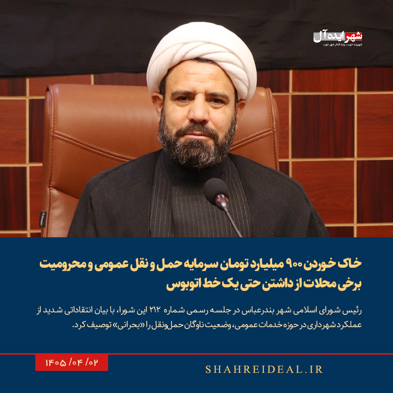خاک خوردن ۹۰۰ میلیارد تومان سرمایه حمل و نقل عمومی و محرومیت برخی محلات از داشتن حتی یک خط اتوبوس