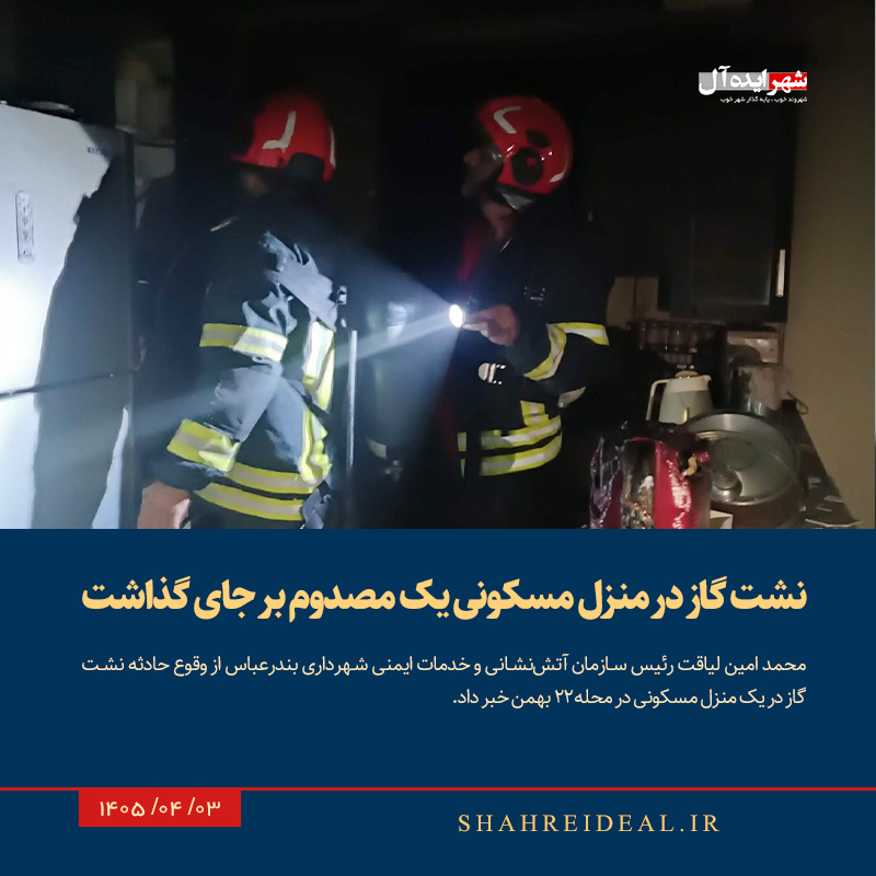 نشت گاز در منزل مسکونی یک مصدوم بر جای گذاشت