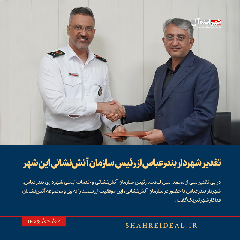 تقدیر شهردار بندرعباس از رئیس سازمان آتش‌نشانی این شهر