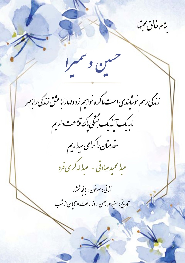 کارت دعوت - عروسی